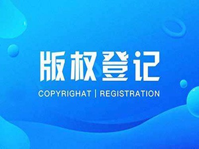 苏州计算机软件版权登记