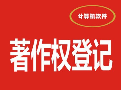 安庆文字作品著作权登记代理