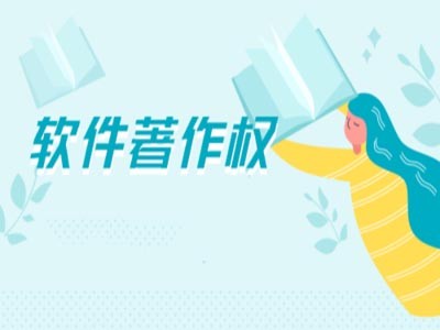 弋江区音乐作品著作权登记